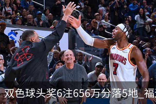 双色球头奖6注656万分落5地 福运奖开813万注