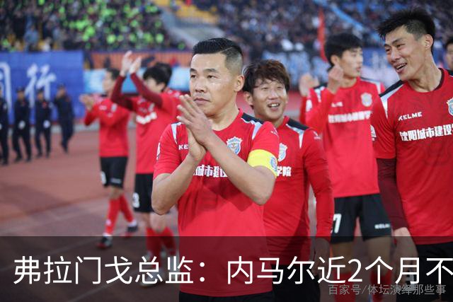 弗拉门戈总监：内马尔近2个月不知道踢了有没有2场，这都入选巴西